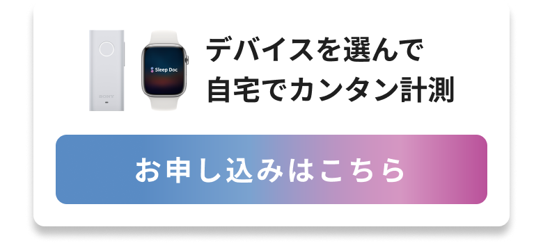 デバイスを選んで自宅でカンタン計測 お申し込みはこちら