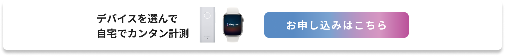 デバイスを選んで自宅でカンタン計測 お申し込みはこちら