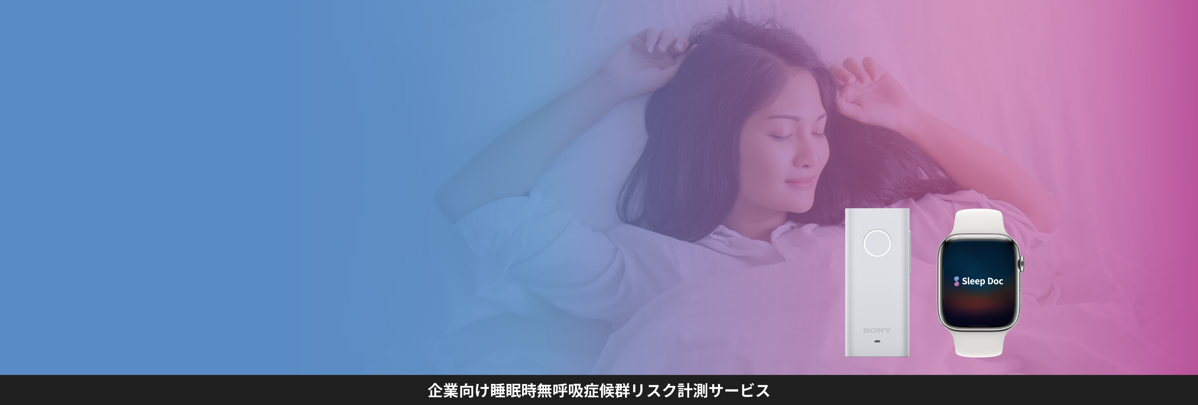 企業向け睡眠時無呼吸症候群リスク計測サービス