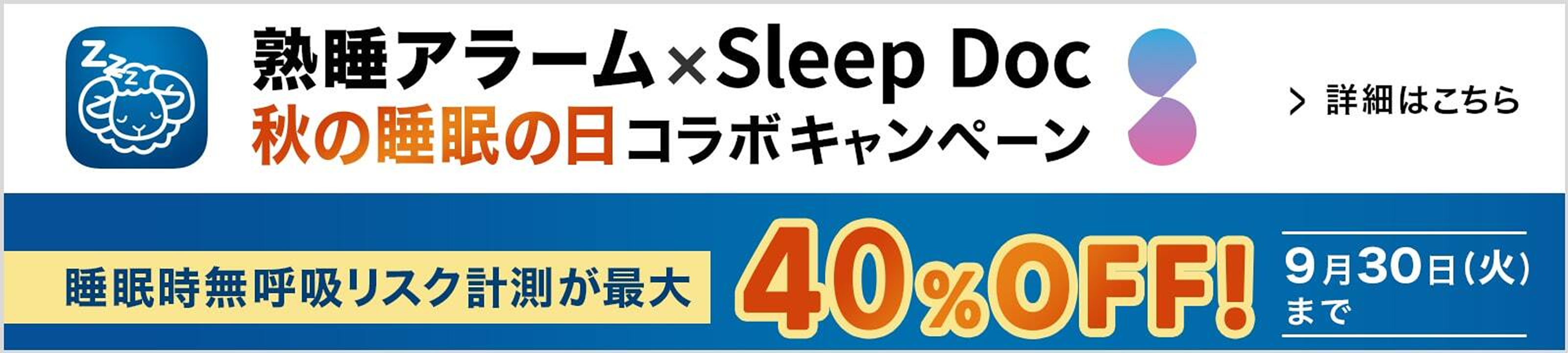 熟睡アラーム×Sleep Doc 秋の睡眠の日コラボキャンペーン 詳細はこちら 睡眠時無呼吸リスク計測が最大40%OFF!9月30日(火)まで